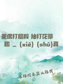 重度打屁股 抽打花蒂筆趣閣